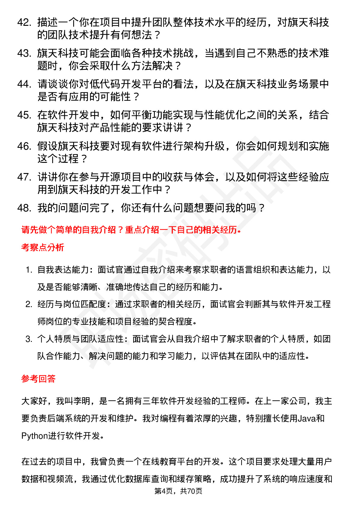 48道旗天科技软件开发工程师岗位面试题库及参考回答含考察点分析