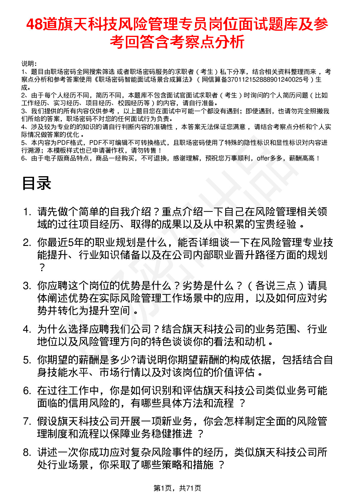 48道旗天科技风险管理专员岗位面试题库及参考回答含考察点分析