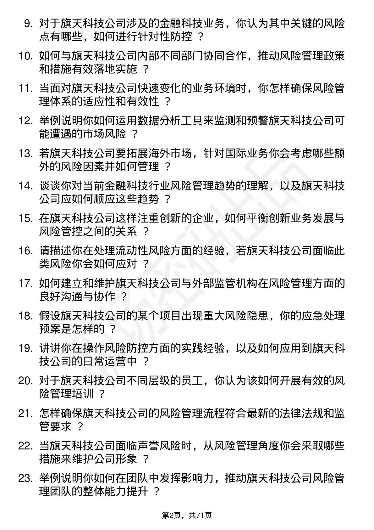 48道旗天科技风险管理专员岗位面试题库及参考回答含考察点分析