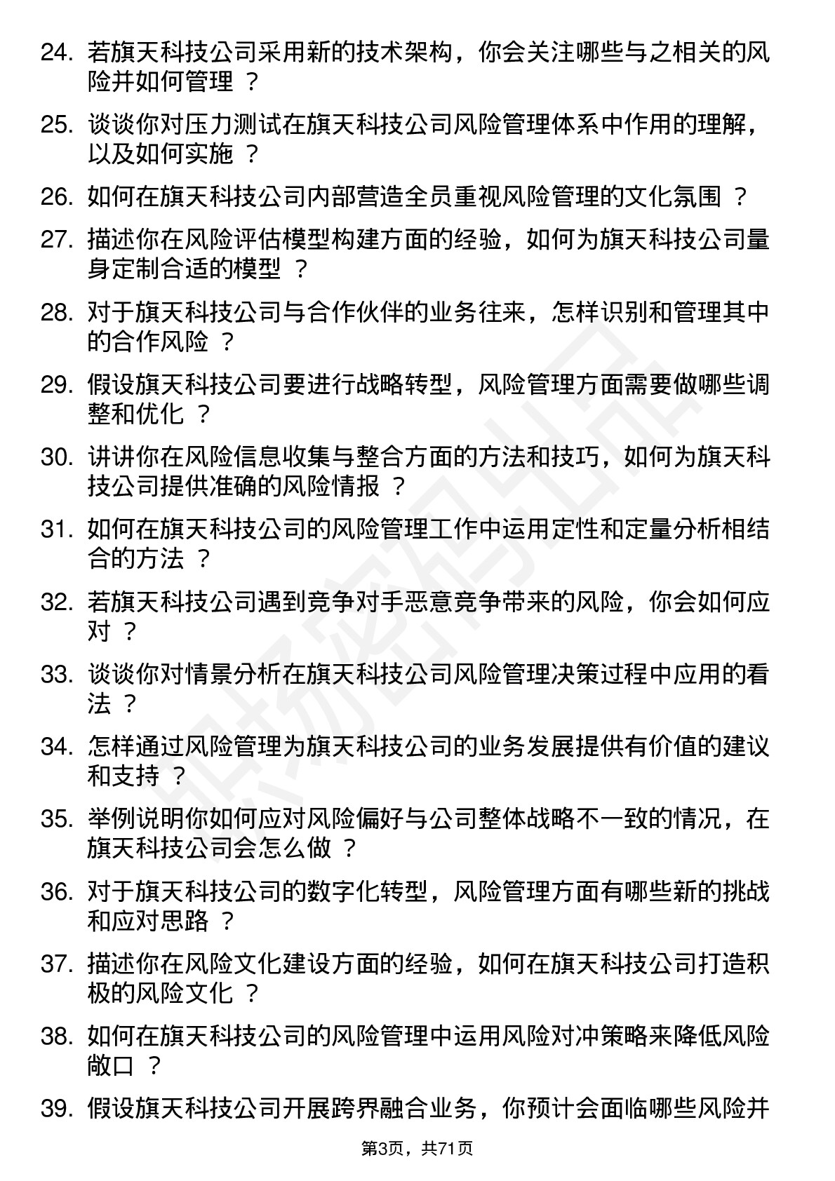 48道旗天科技风险管理专员岗位面试题库及参考回答含考察点分析