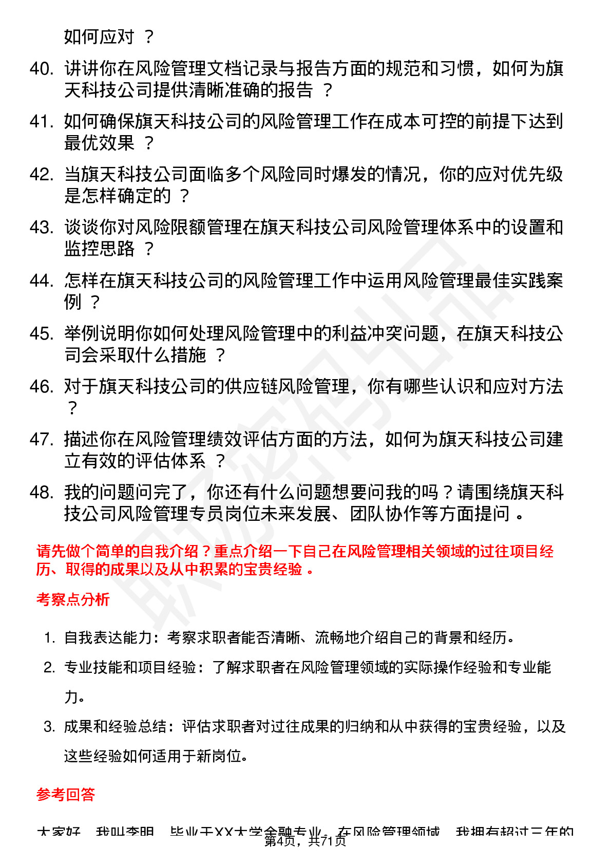 48道旗天科技风险管理专员岗位面试题库及参考回答含考察点分析