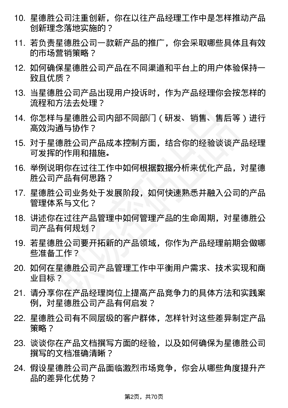 48道星德胜产品经理岗位面试题库及参考回答含考察点分析