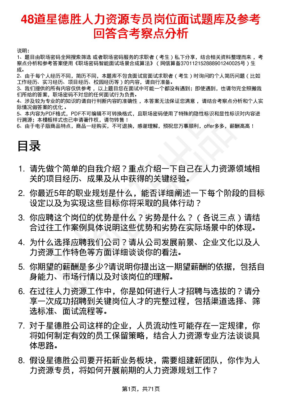 48道星德胜人力资源专员岗位面试题库及参考回答含考察点分析