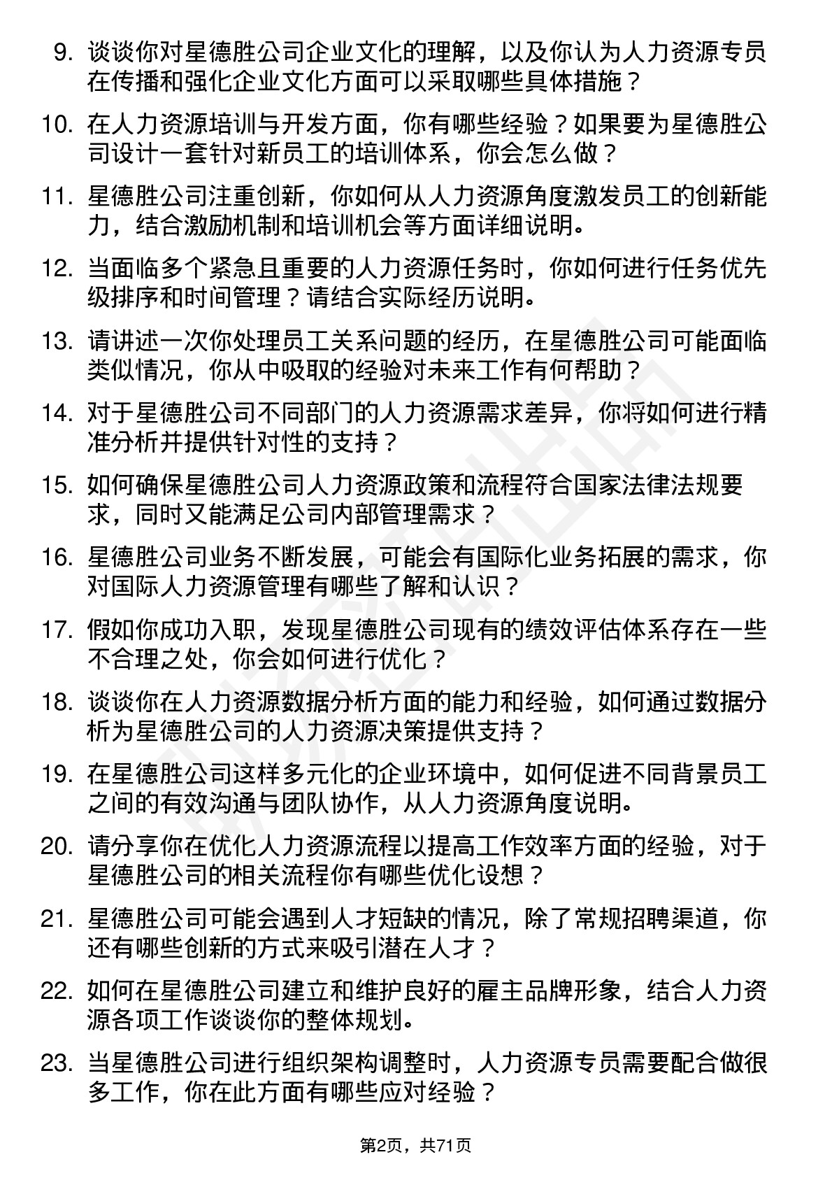 48道星德胜人力资源专员岗位面试题库及参考回答含考察点分析