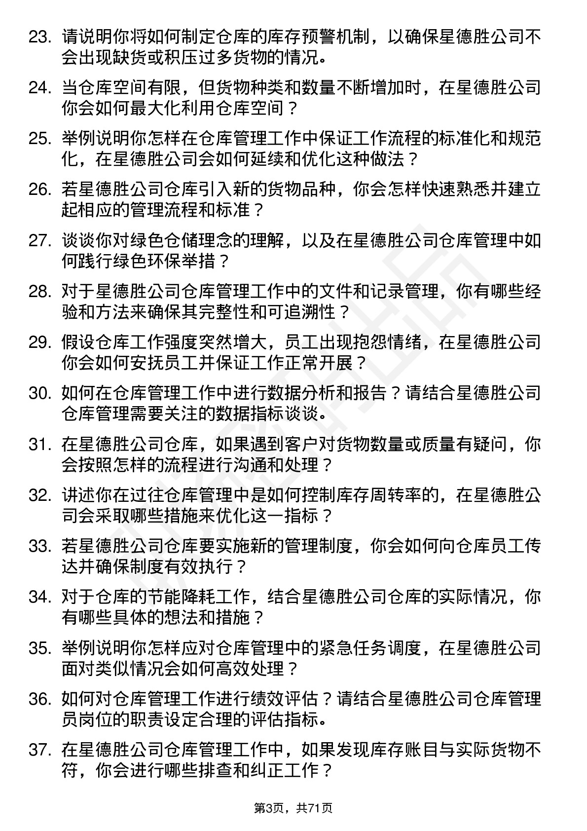 48道星德胜仓库管理员岗位面试题库及参考回答含考察点分析