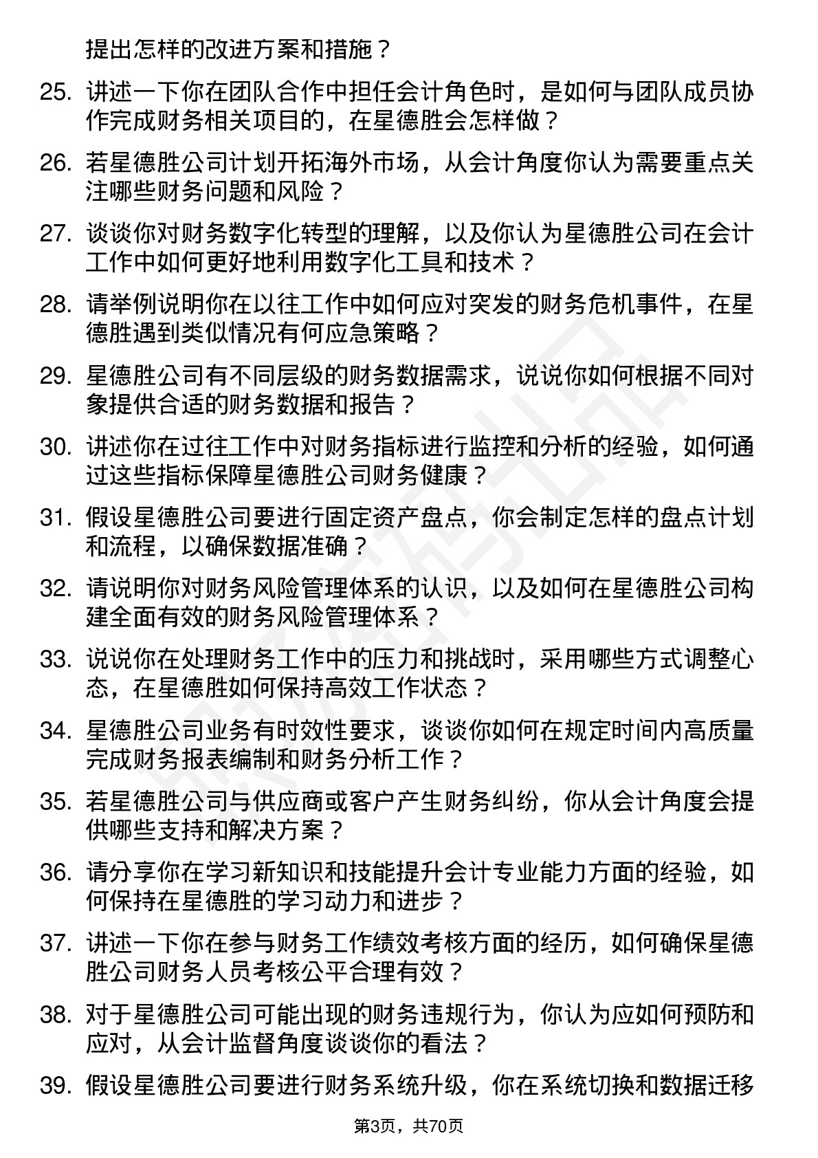 48道星德胜会计岗位面试题库及参考回答含考察点分析