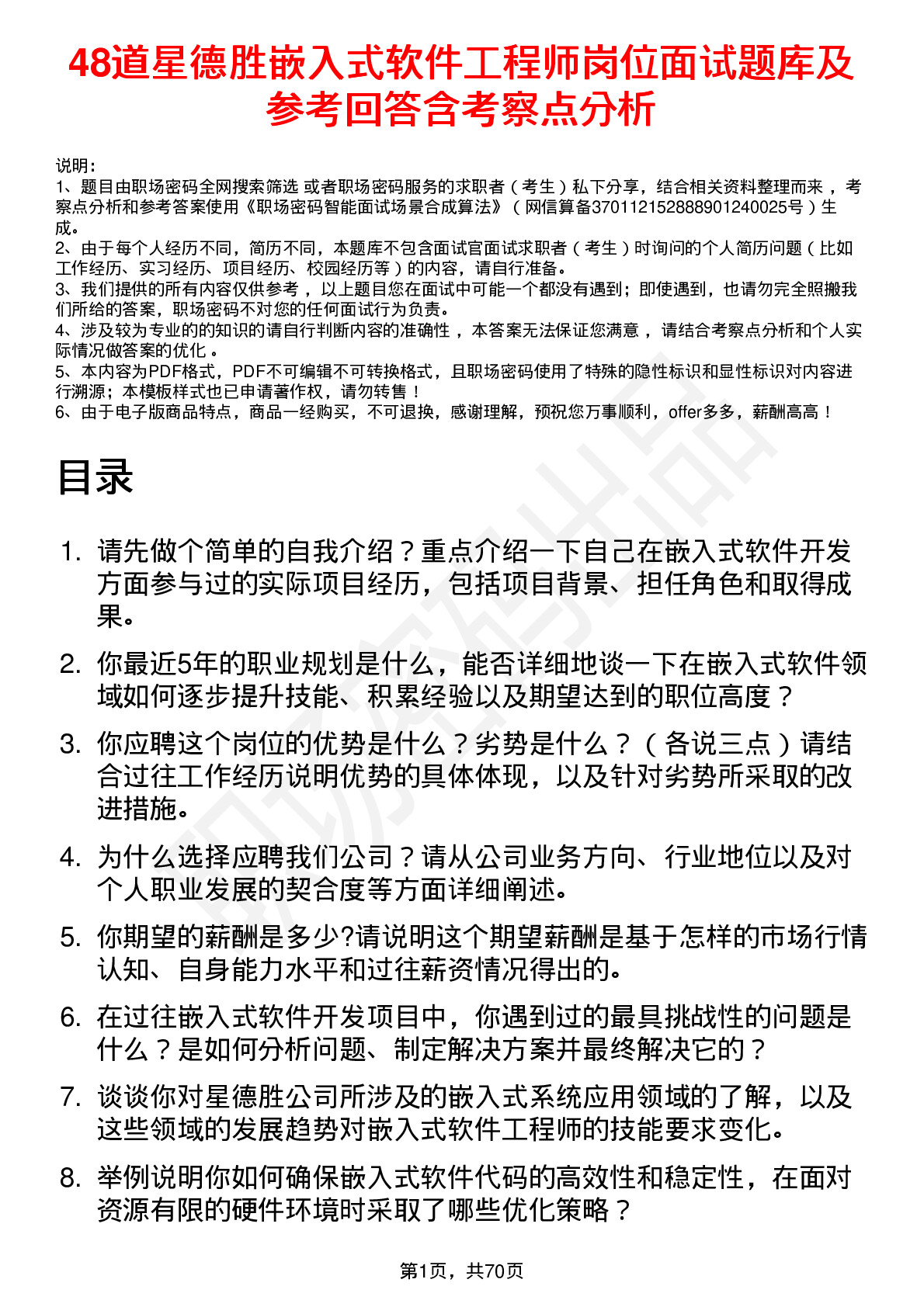 48道星德胜嵌入式软件工程师岗位面试题库及参考回答含考察点分析