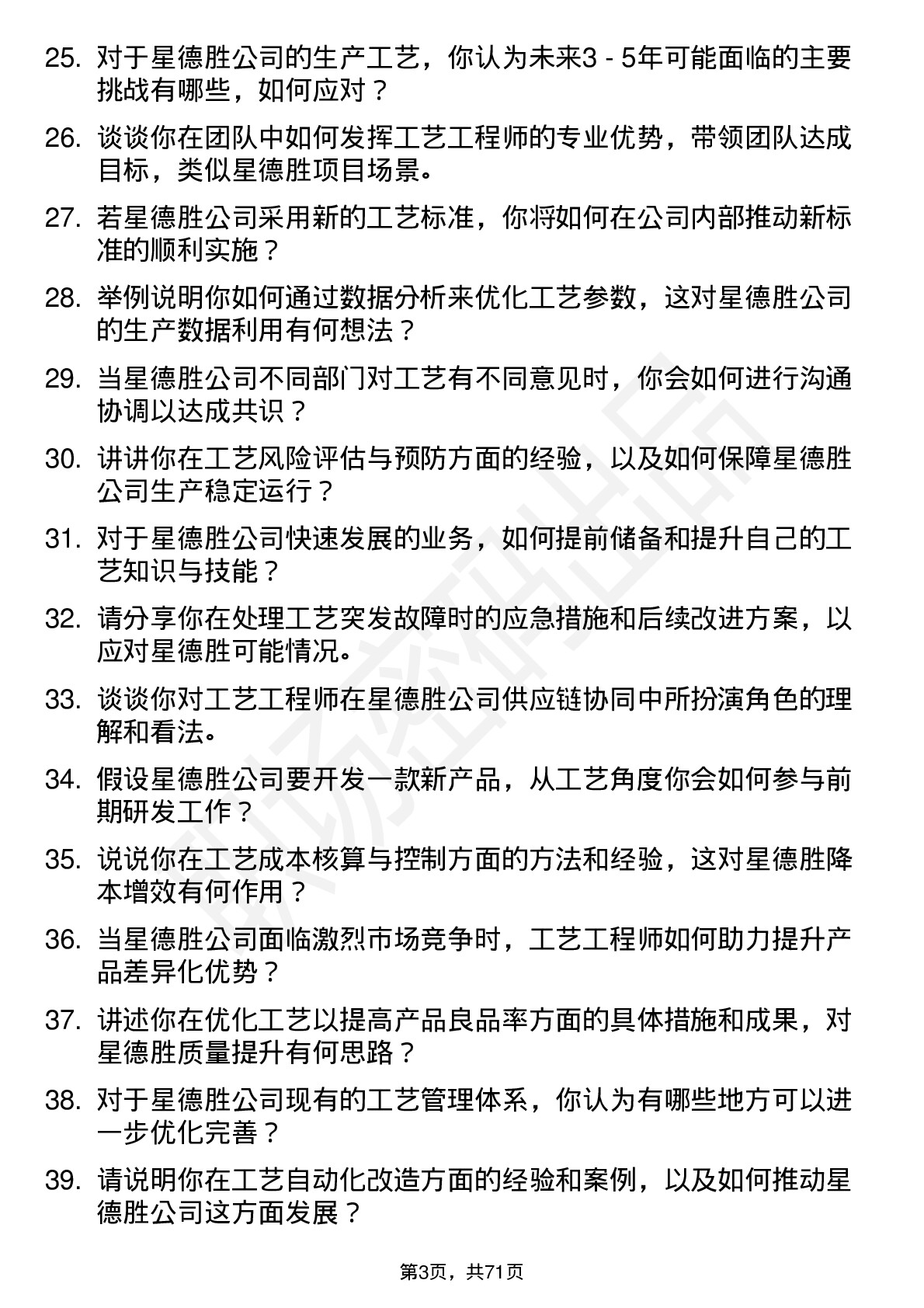 48道星德胜工艺工程师岗位面试题库及参考回答含考察点分析