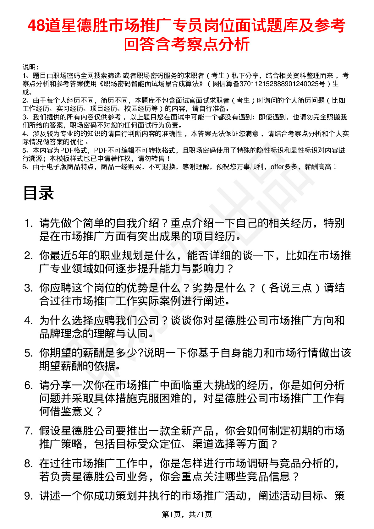 48道星德胜市场推广专员岗位面试题库及参考回答含考察点分析