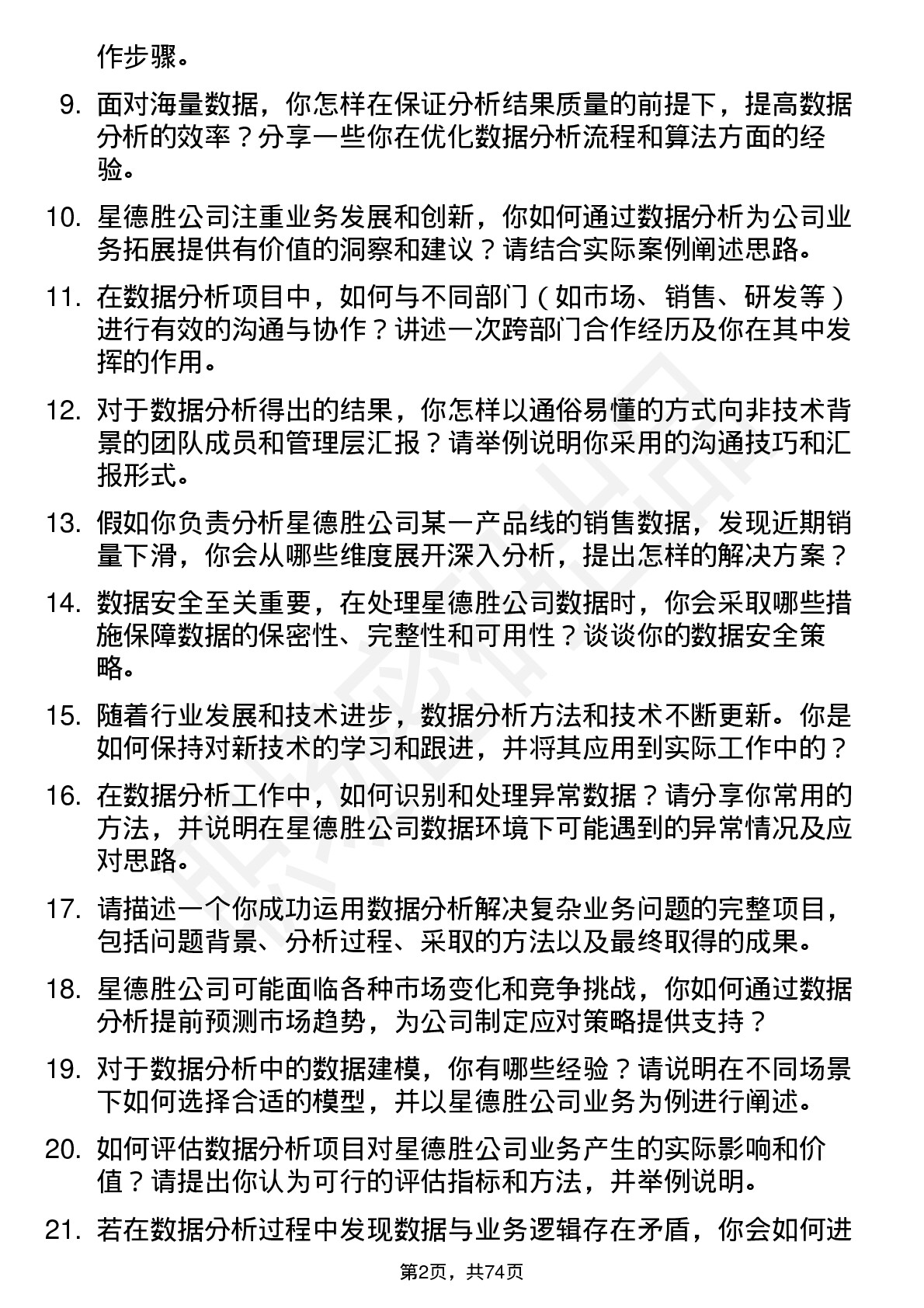 48道星德胜数据分析员岗位面试题库及参考回答含考察点分析