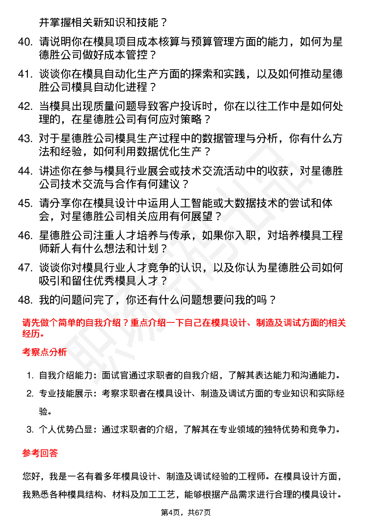 48道星德胜模具工程师岗位面试题库及参考回答含考察点分析