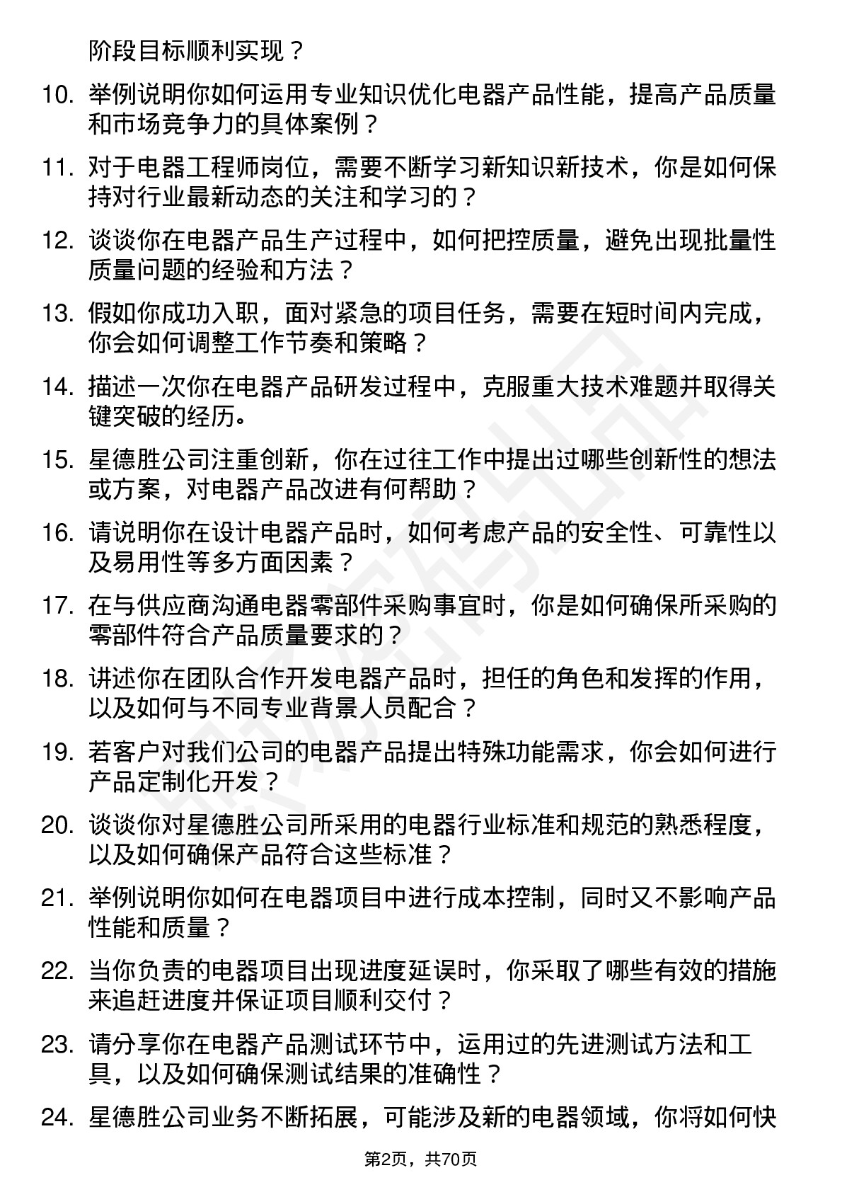 48道星德胜电器工程师岗位面试题库及参考回答含考察点分析