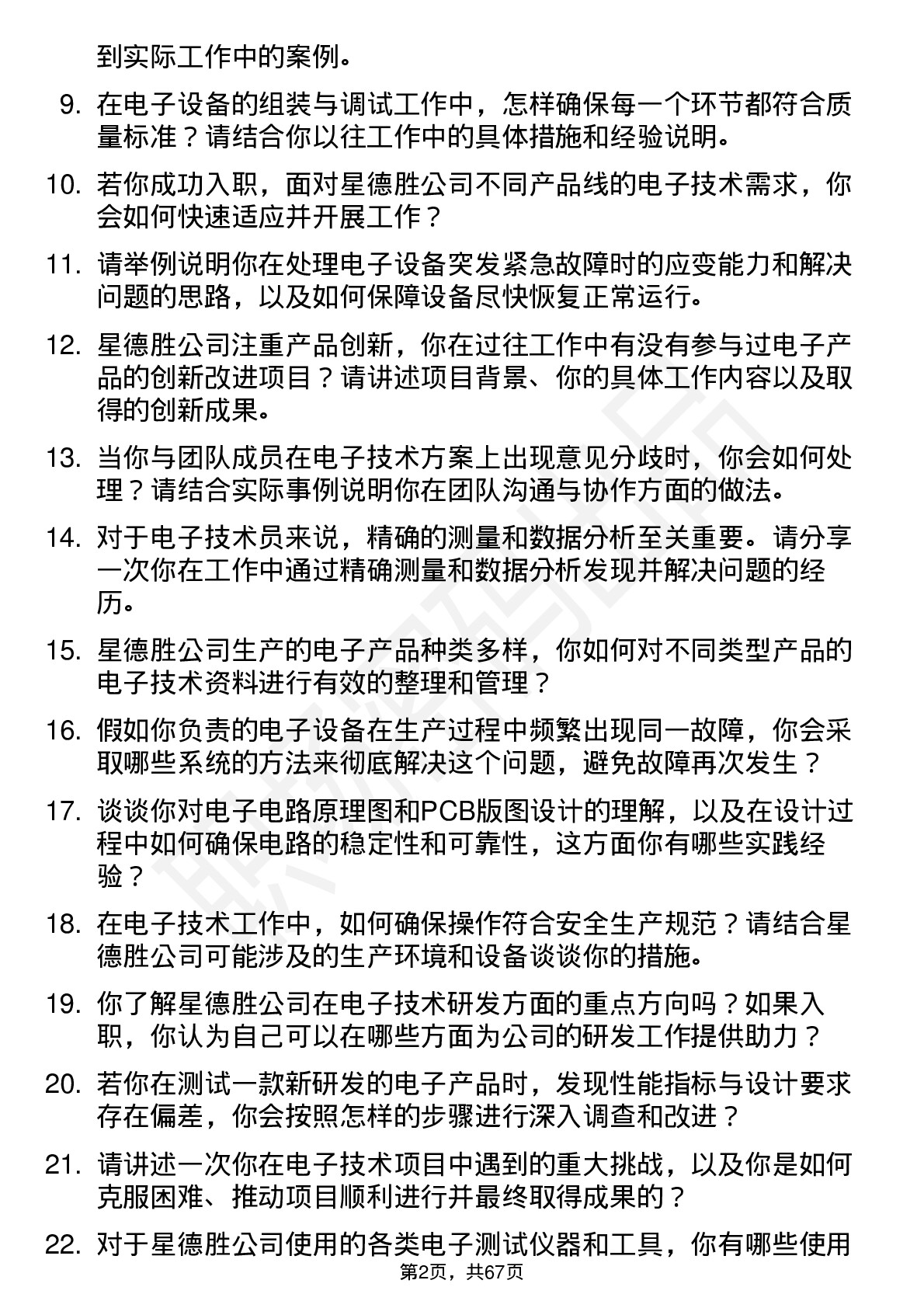 48道星德胜电子技术员岗位面试题库及参考回答含考察点分析