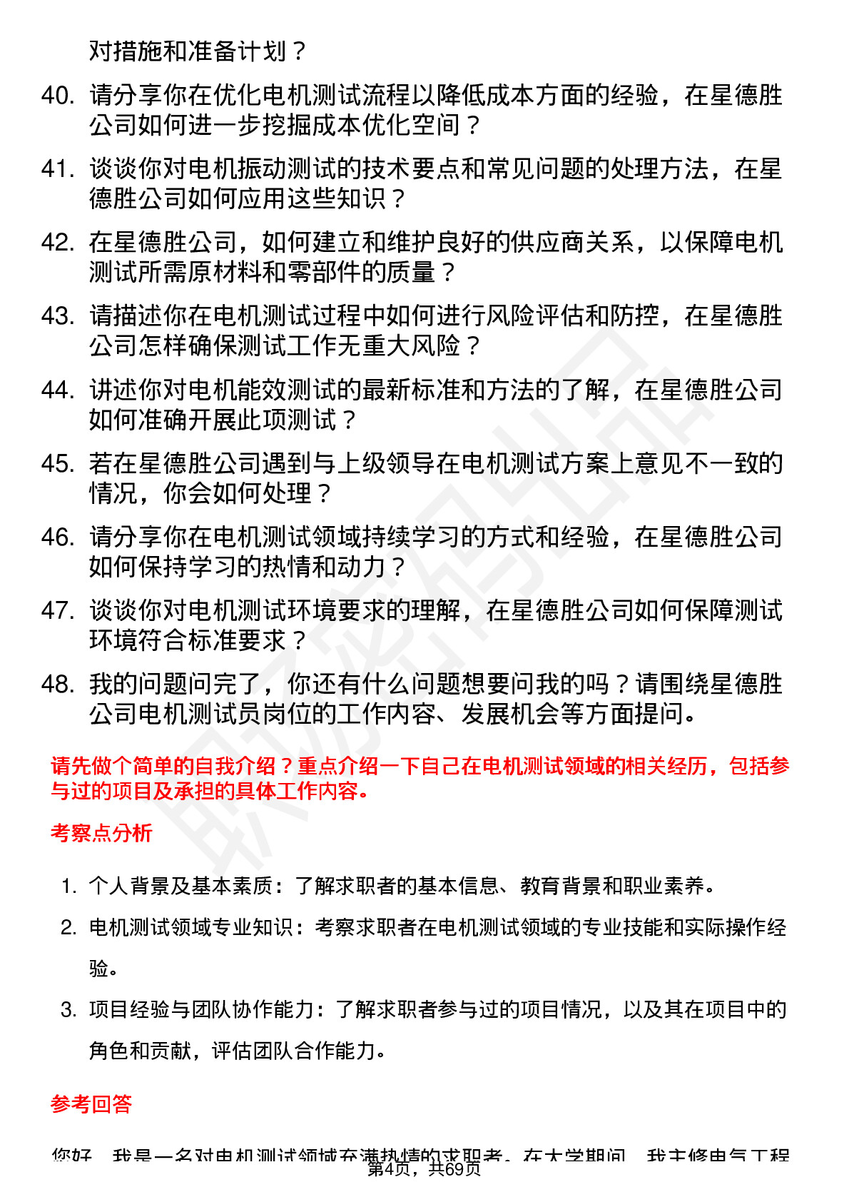 48道星德胜电机测试员岗位面试题库及参考回答含考察点分析