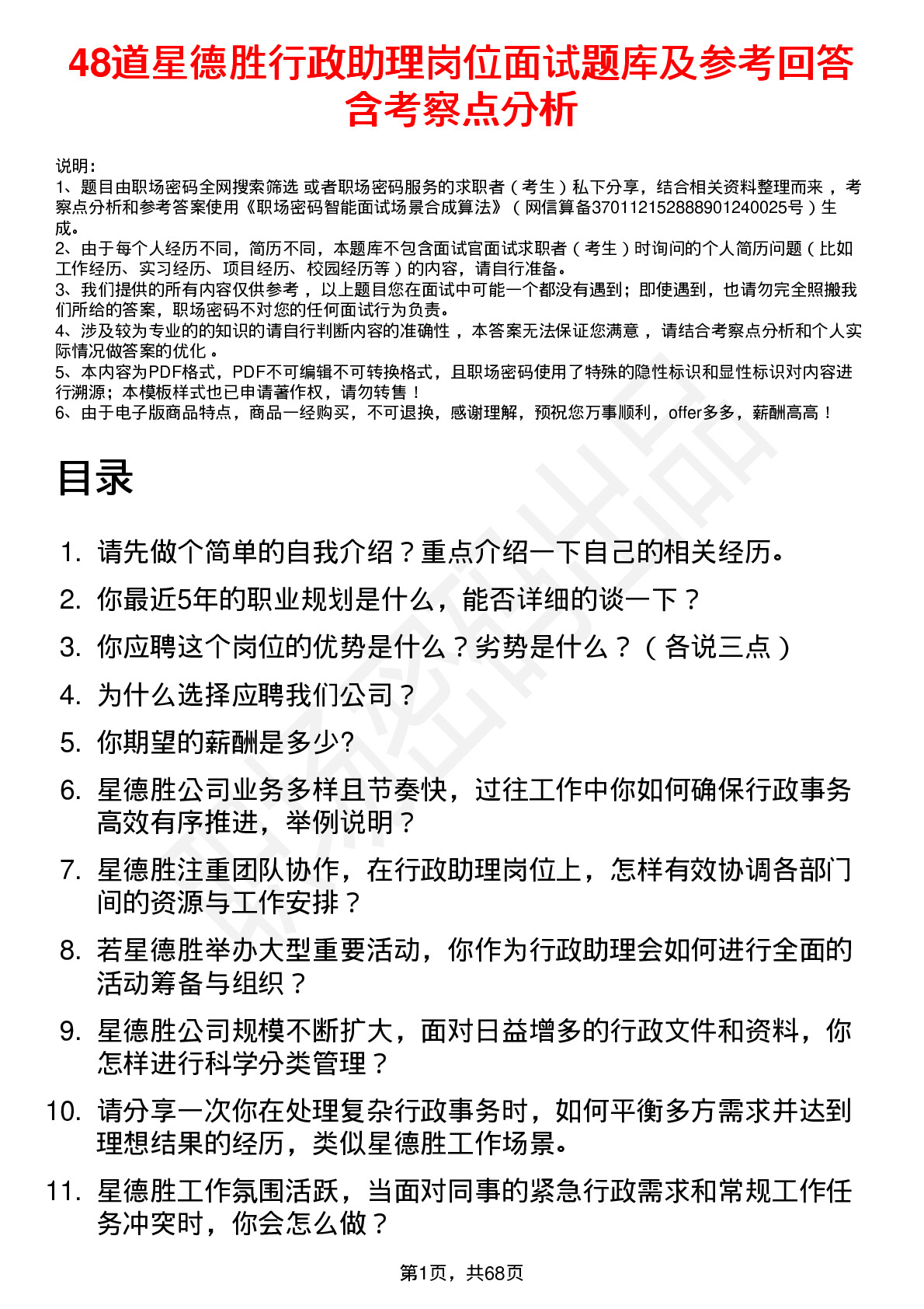 48道星德胜行政助理岗位面试题库及参考回答含考察点分析