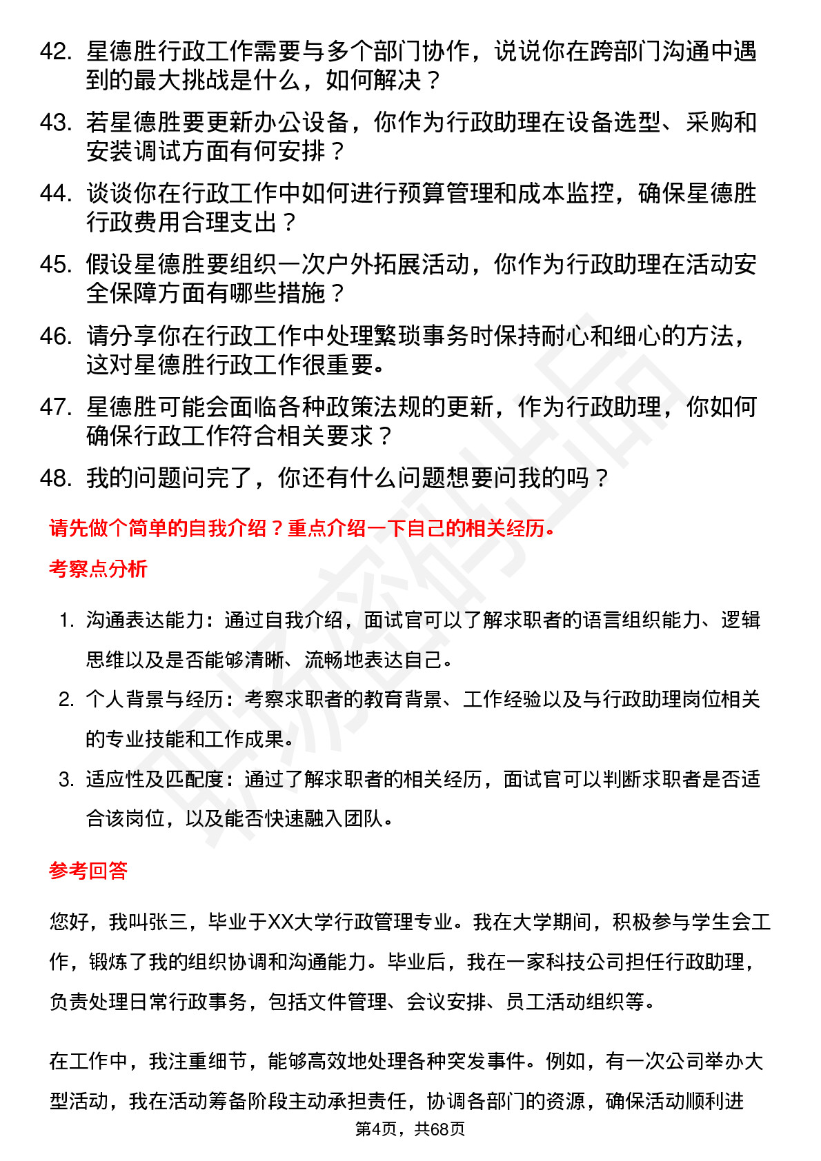 48道星德胜行政助理岗位面试题库及参考回答含考察点分析