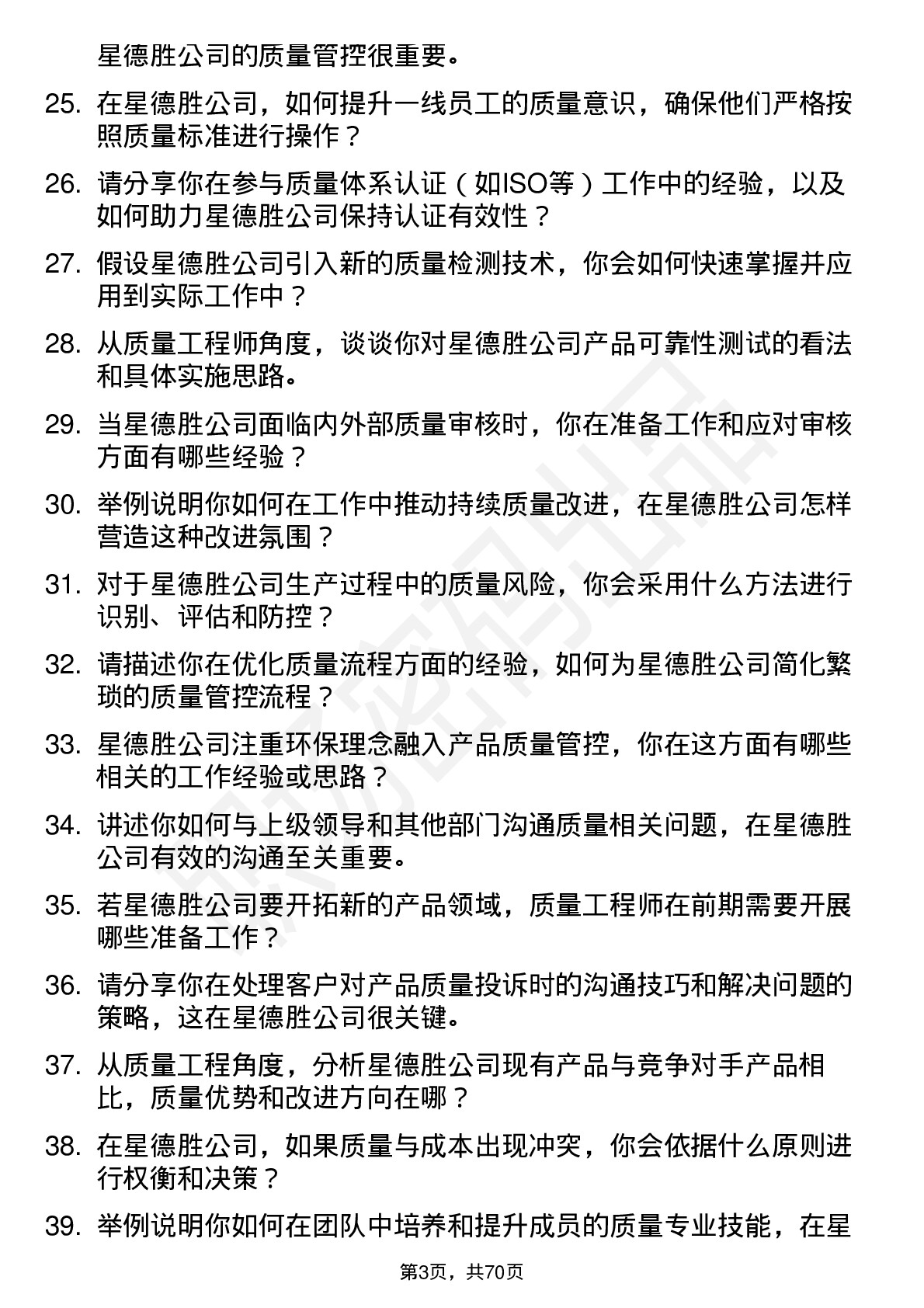 48道星德胜质量工程师岗位面试题库及参考回答含考察点分析