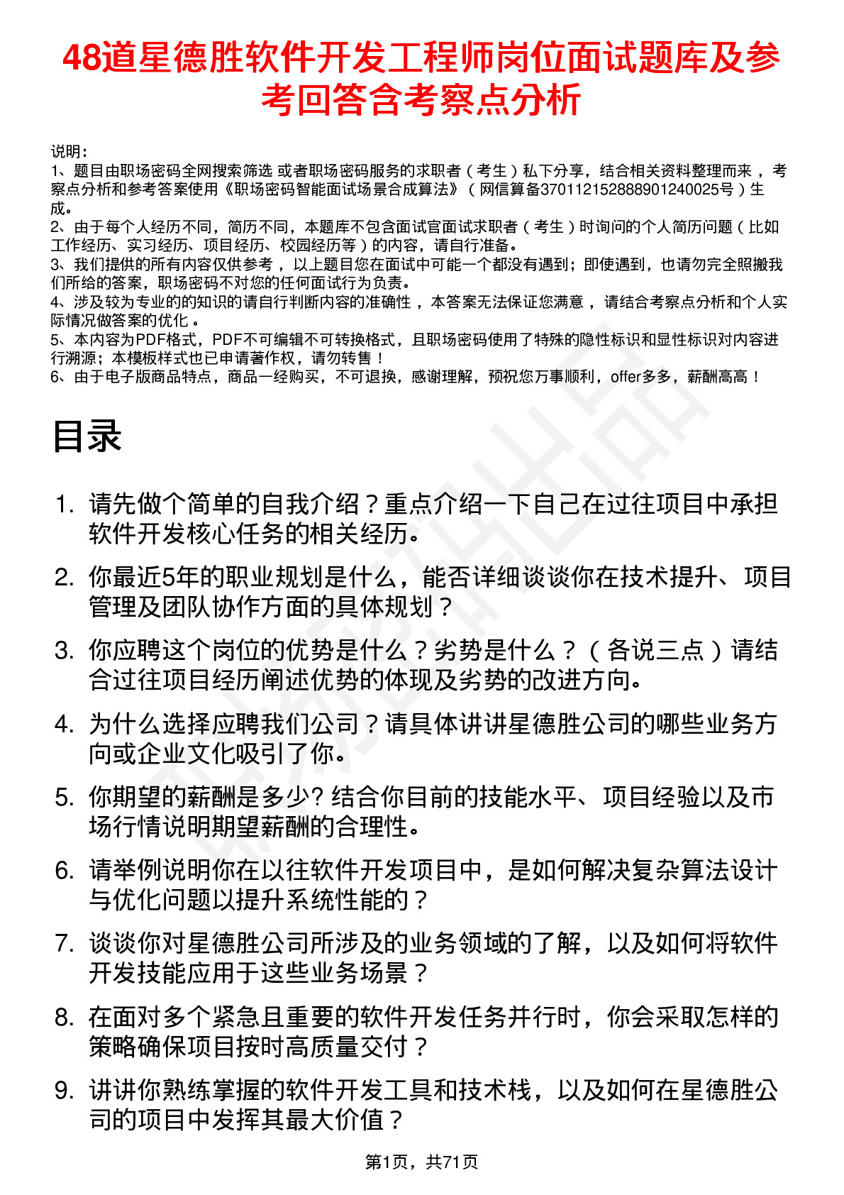 48道星德胜软件开发工程师岗位面试题库及参考回答含考察点分析