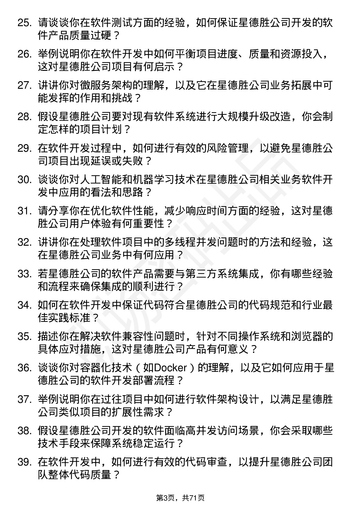 48道星德胜软件开发工程师岗位面试题库及参考回答含考察点分析