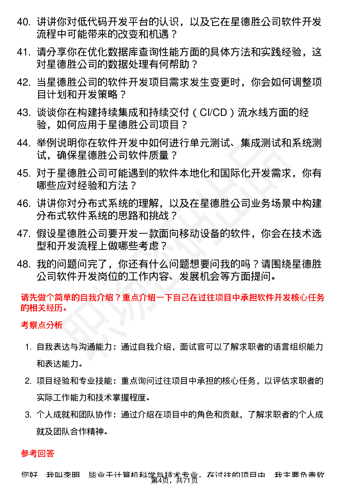 48道星德胜软件开发工程师岗位面试题库及参考回答含考察点分析