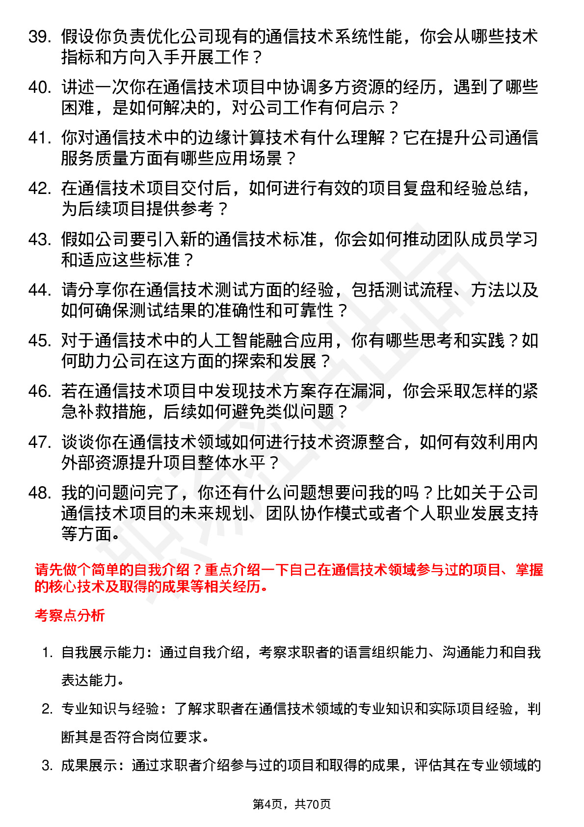 48道星德胜通信技术工程师岗位面试题库及参考回答含考察点分析