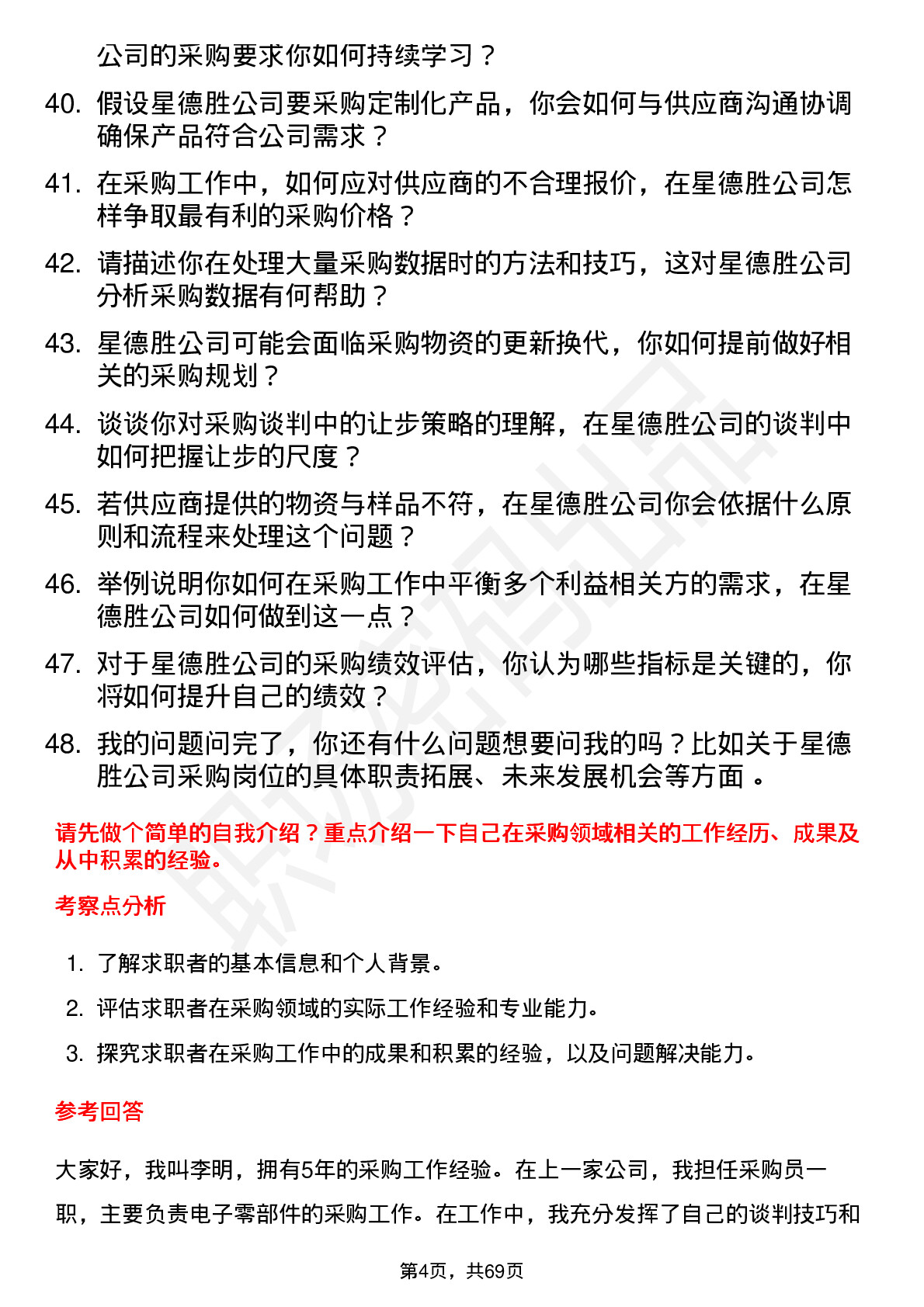 48道星德胜采购员岗位面试题库及参考回答含考察点分析