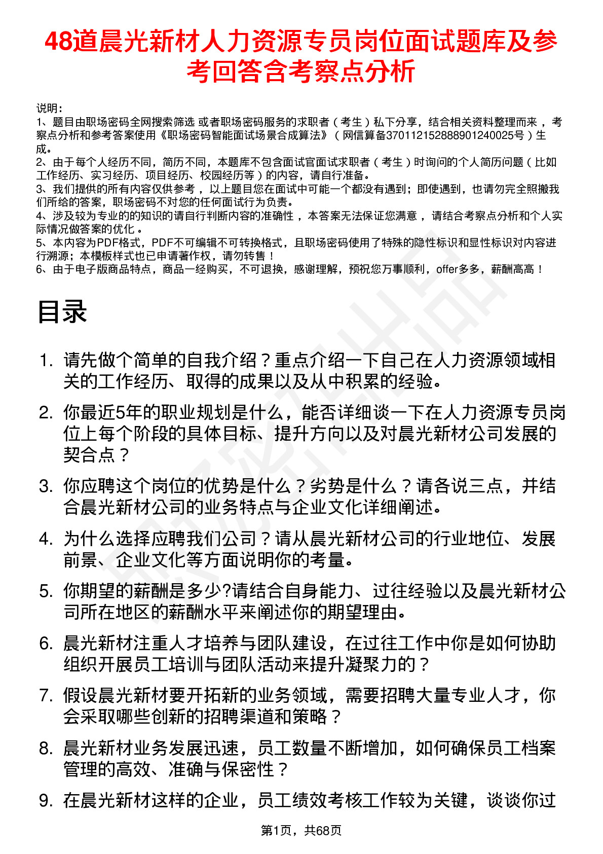 48道晨光新材人力资源专员岗位面试题库及参考回答含考察点分析