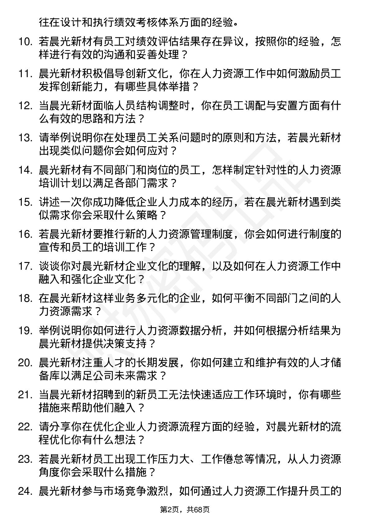 48道晨光新材人力资源专员岗位面试题库及参考回答含考察点分析