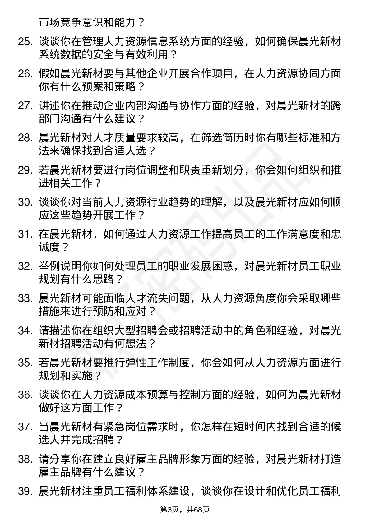 48道晨光新材人力资源专员岗位面试题库及参考回答含考察点分析