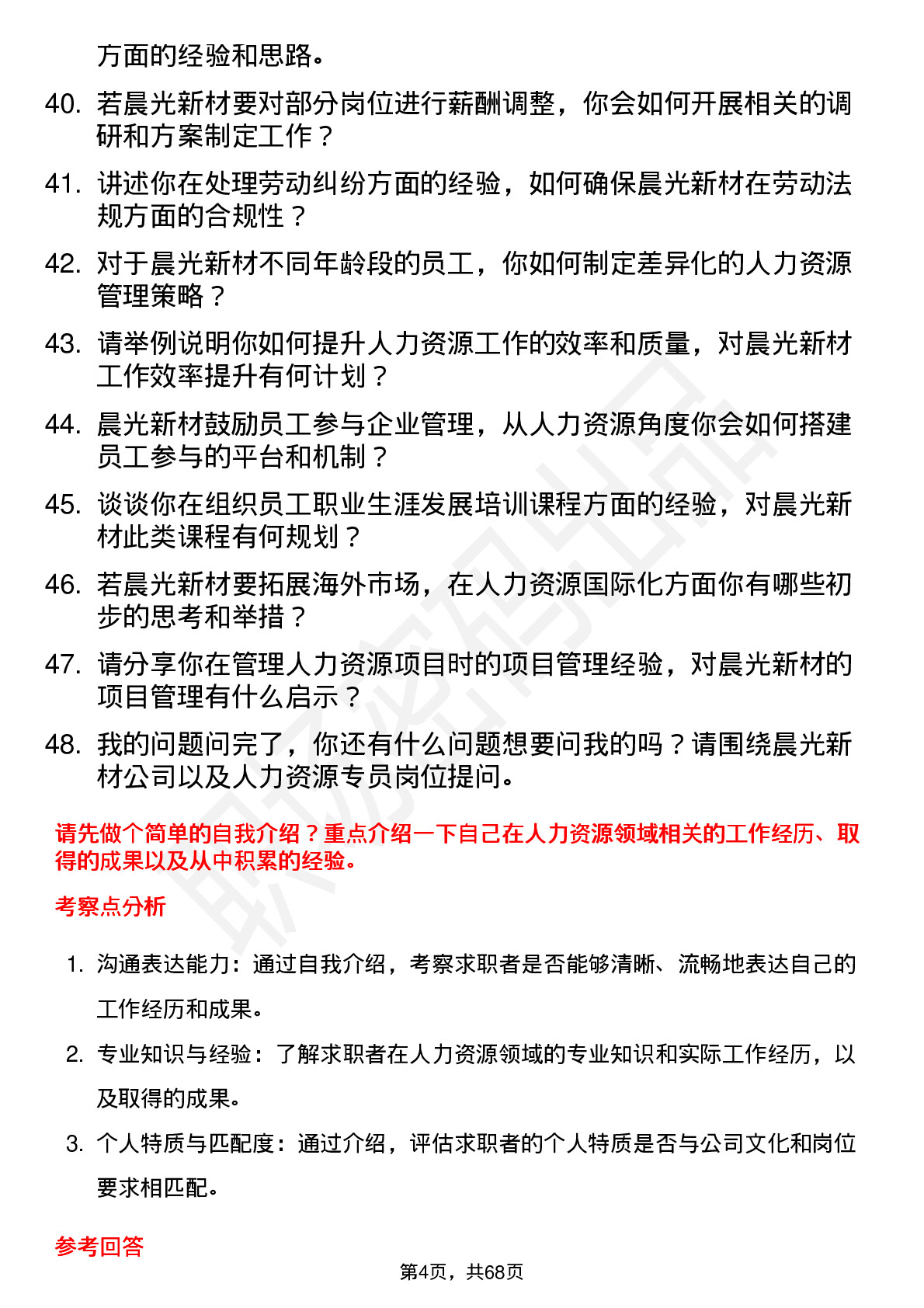 48道晨光新材人力资源专员岗位面试题库及参考回答含考察点分析