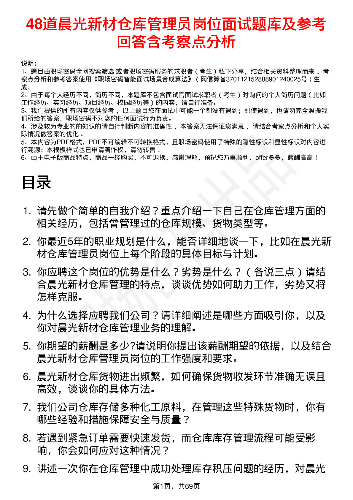 48道晨光新材仓库管理员岗位面试题库及参考回答含考察点分析