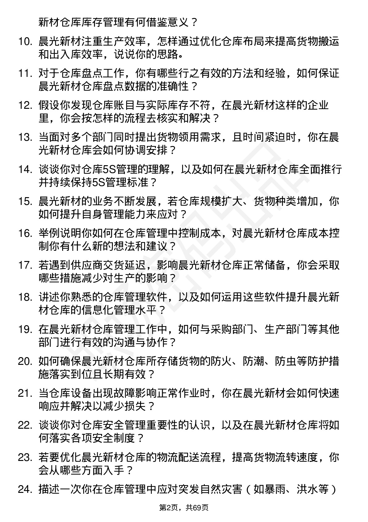 48道晨光新材仓库管理员岗位面试题库及参考回答含考察点分析