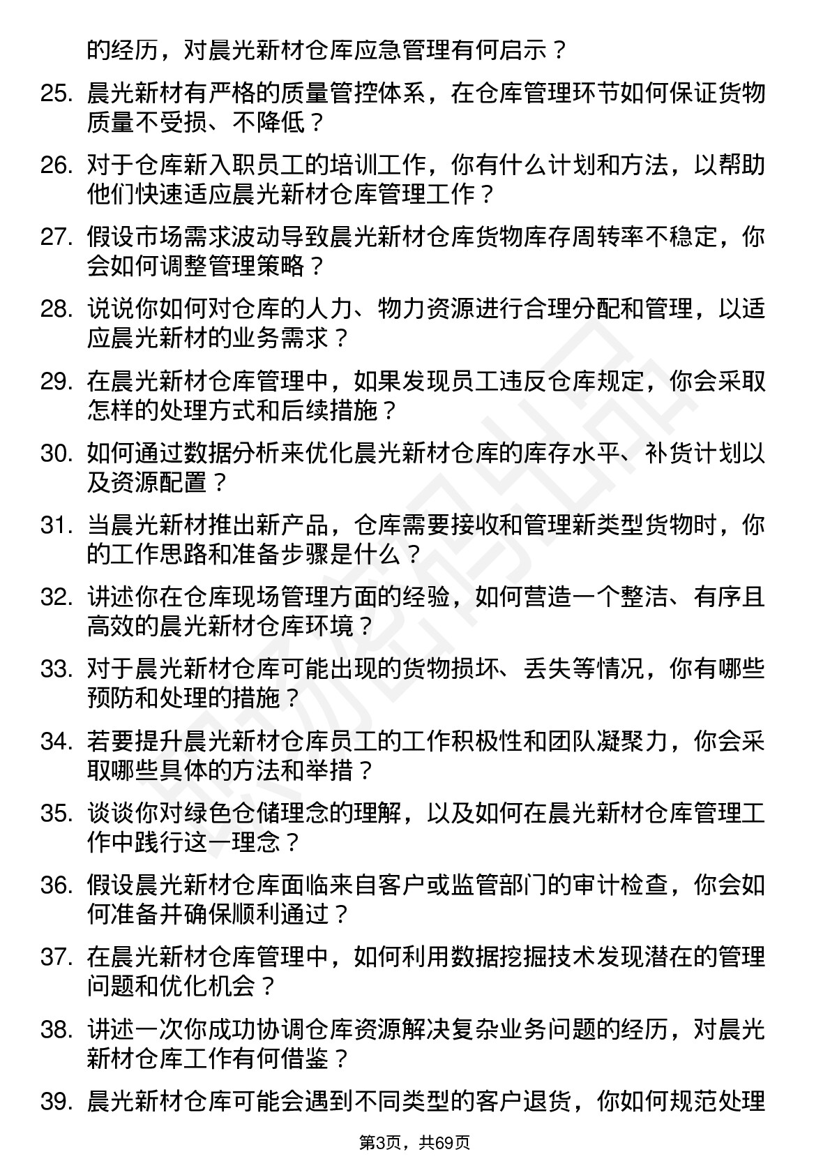 48道晨光新材仓库管理员岗位面试题库及参考回答含考察点分析