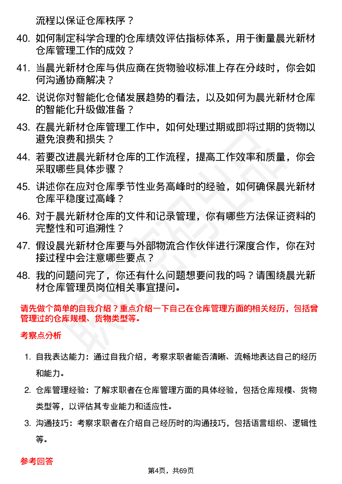 48道晨光新材仓库管理员岗位面试题库及参考回答含考察点分析