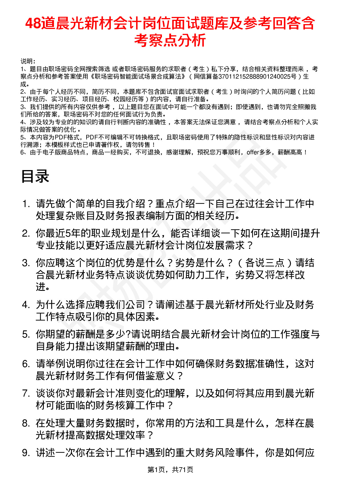 48道晨光新材会计岗位面试题库及参考回答含考察点分析