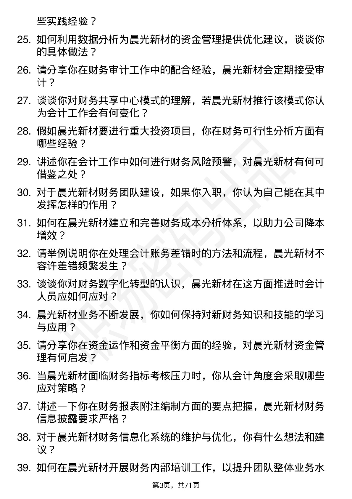 48道晨光新材会计岗位面试题库及参考回答含考察点分析