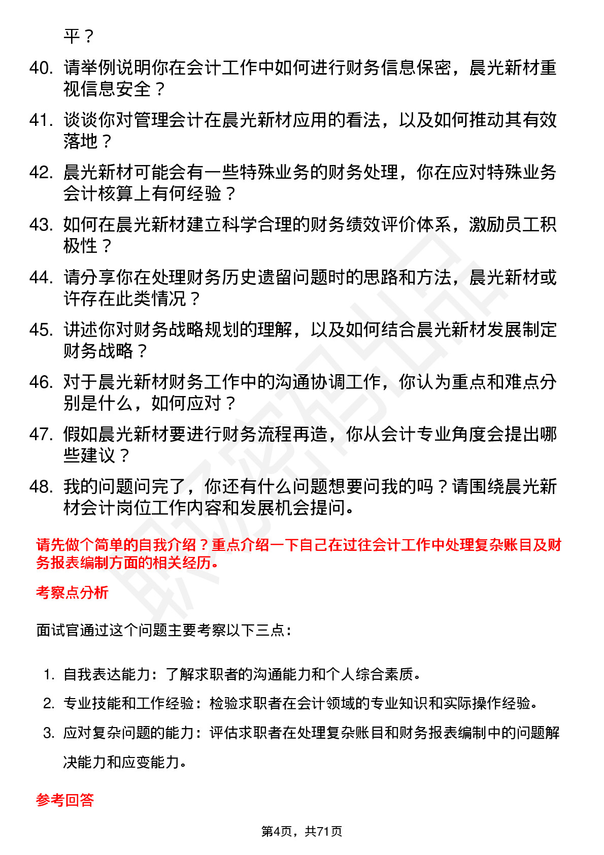 48道晨光新材会计岗位面试题库及参考回答含考察点分析