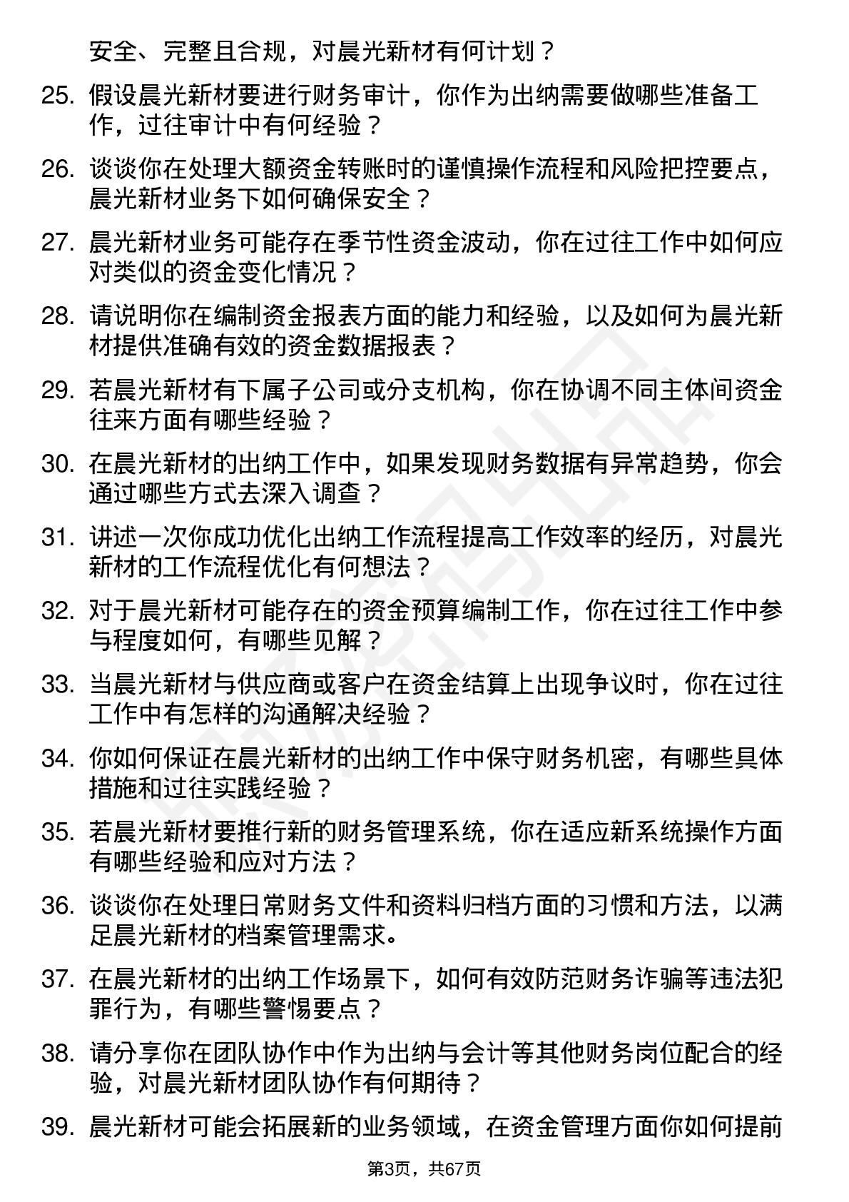 48道晨光新材出纳岗位面试题库及参考回答含考察点分析