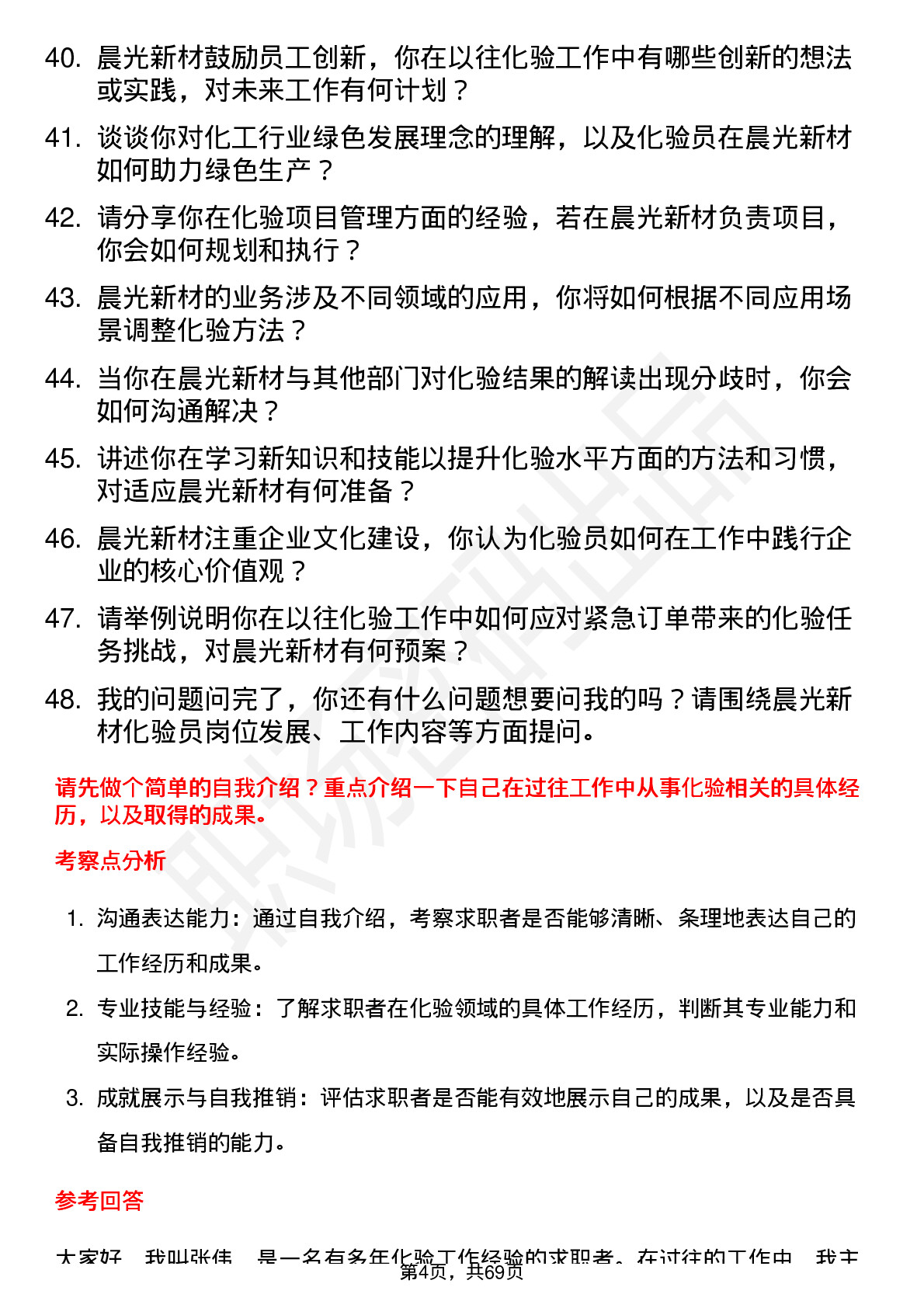 48道晨光新材化验员岗位面试题库及参考回答含考察点分析