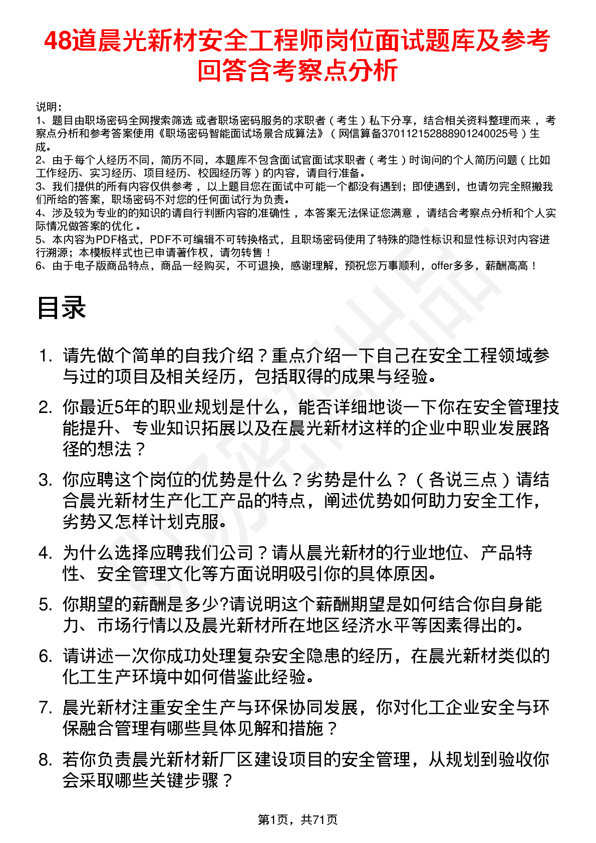 48道晨光新材安全工程师岗位面试题库及参考回答含考察点分析