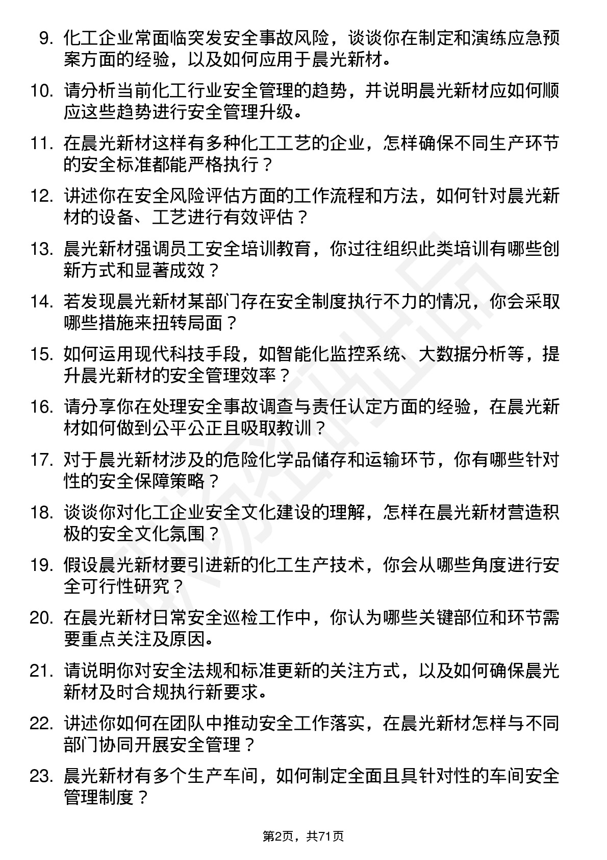 48道晨光新材安全工程师岗位面试题库及参考回答含考察点分析