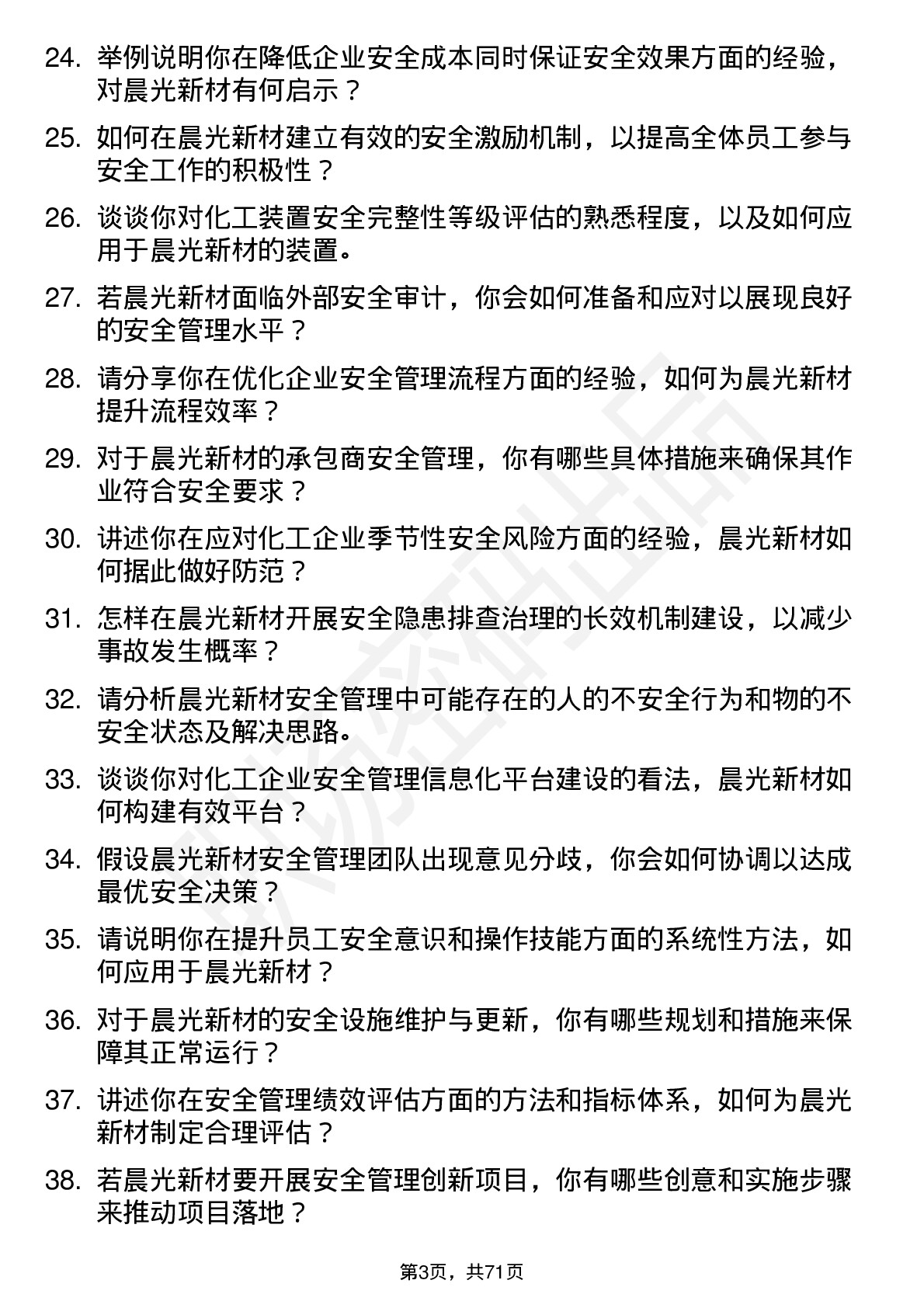 48道晨光新材安全工程师岗位面试题库及参考回答含考察点分析