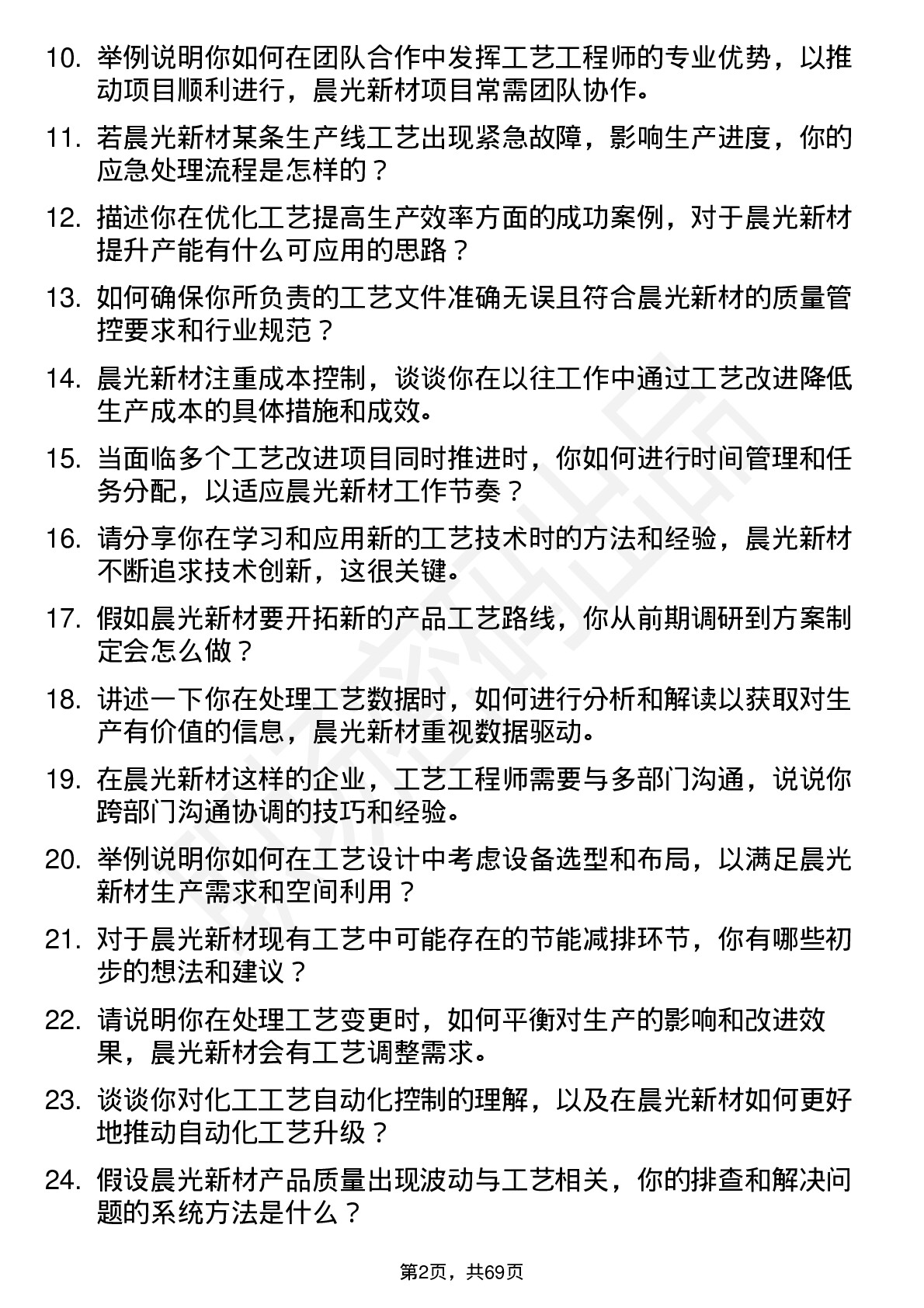 48道晨光新材工艺工程师岗位面试题库及参考回答含考察点分析