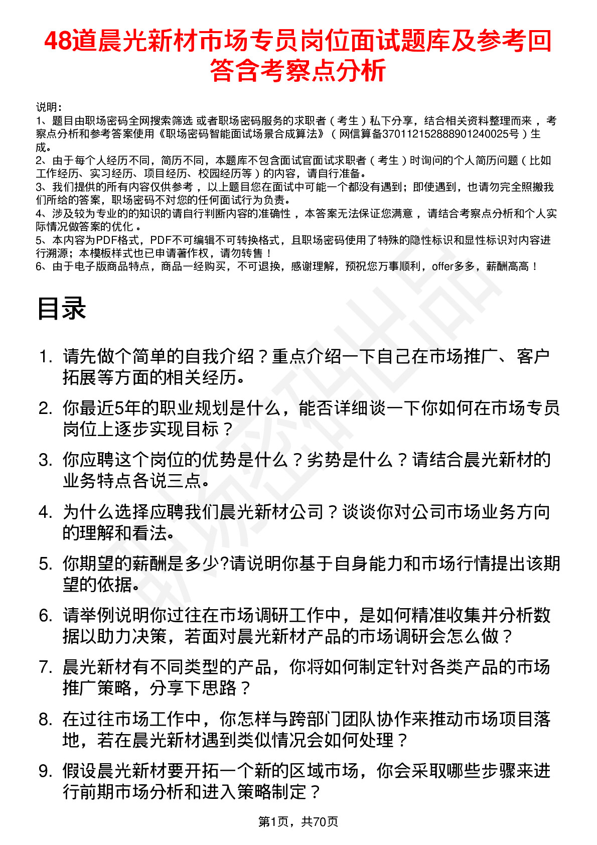 48道晨光新材市场专员岗位面试题库及参考回答含考察点分析