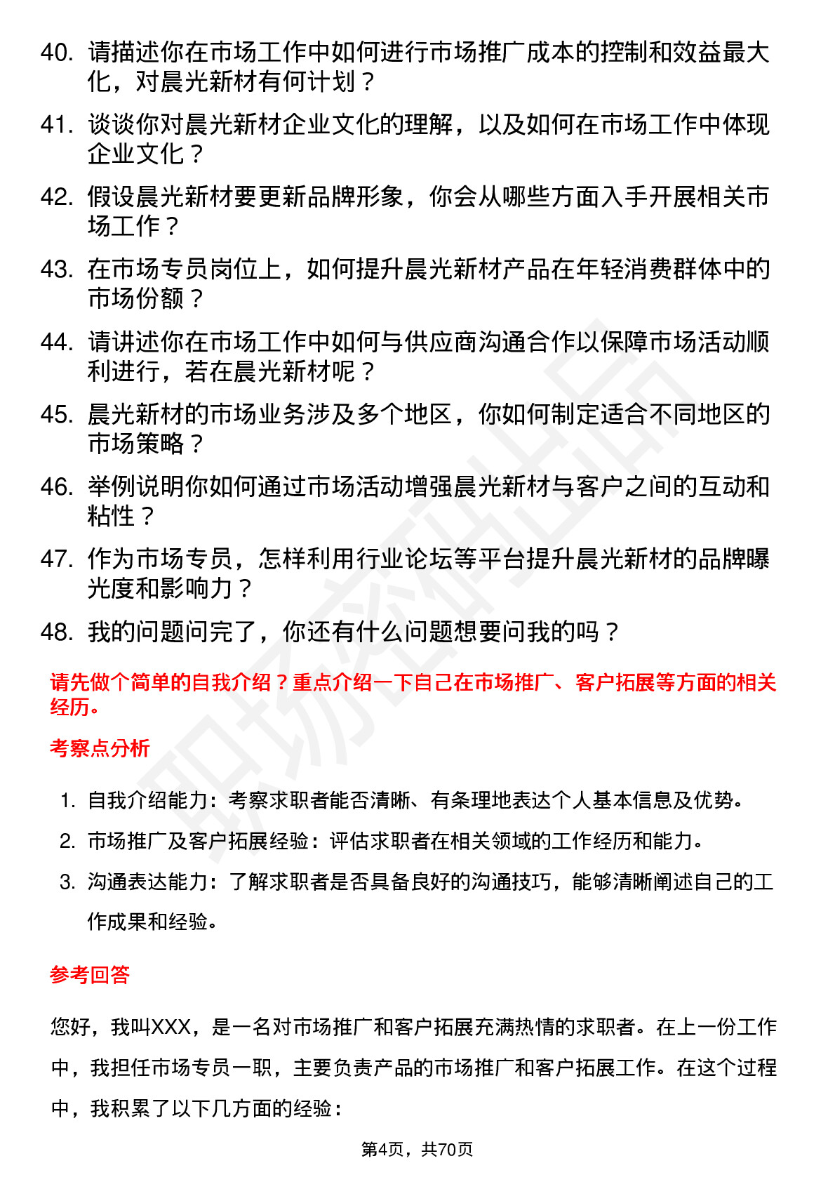 48道晨光新材市场专员岗位面试题库及参考回答含考察点分析