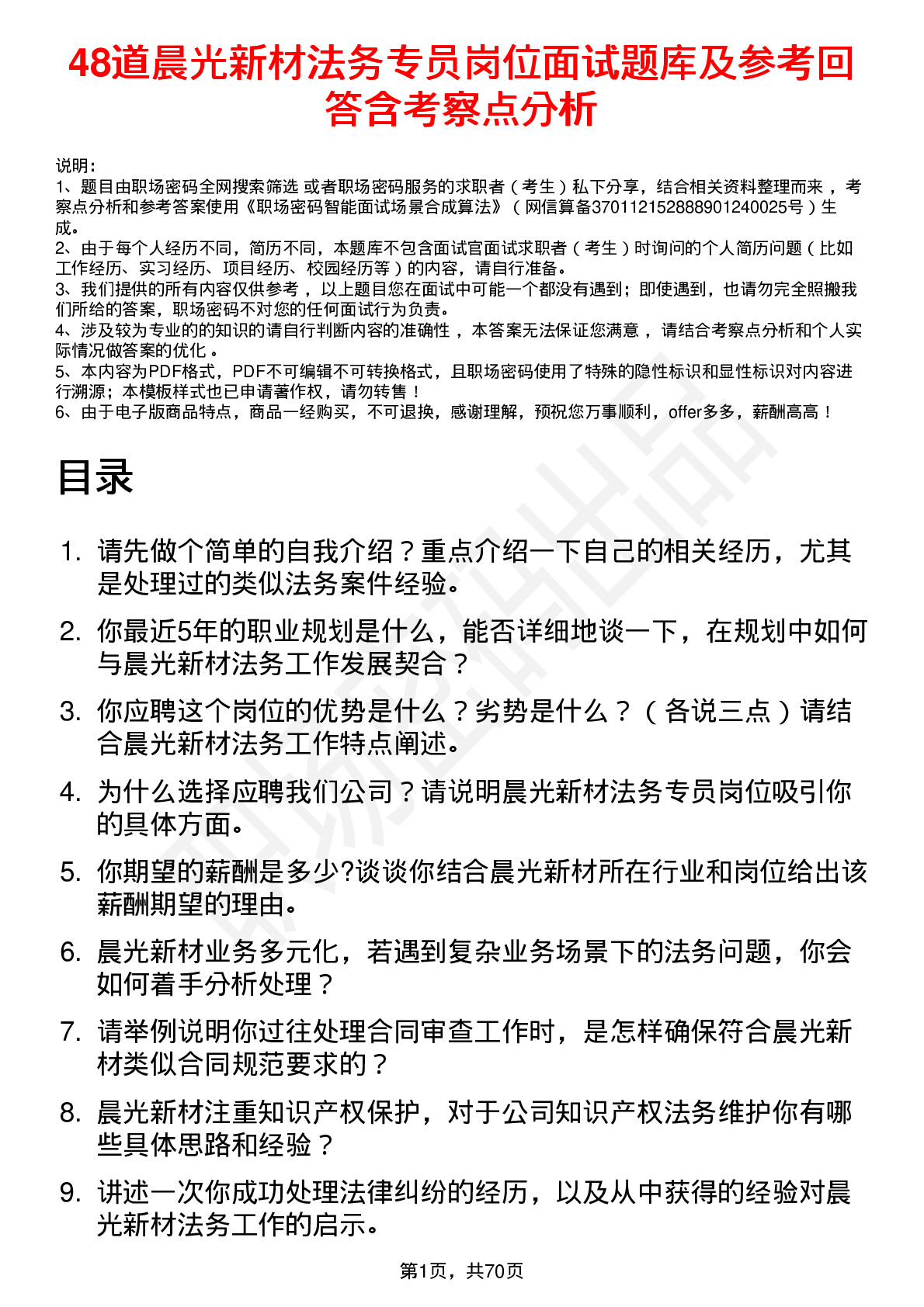 48道晨光新材法务专员岗位面试题库及参考回答含考察点分析