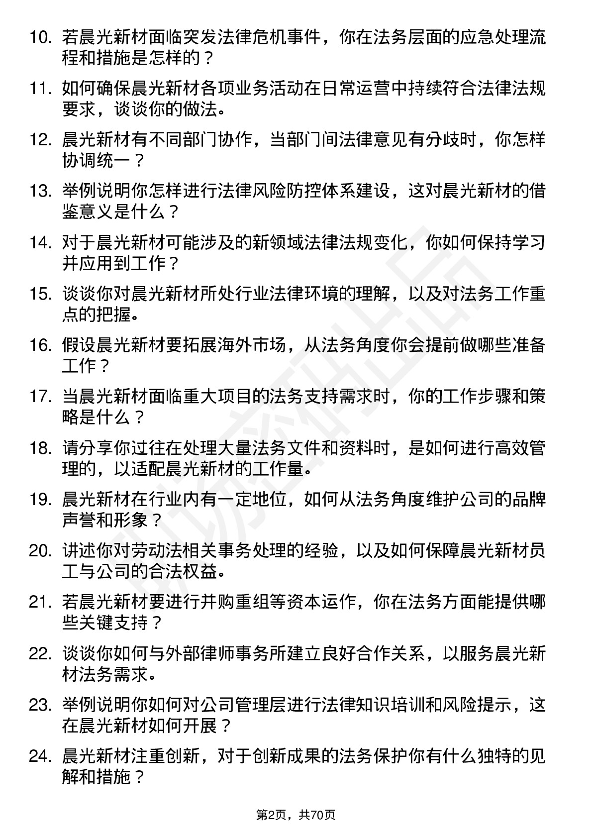 48道晨光新材法务专员岗位面试题库及参考回答含考察点分析