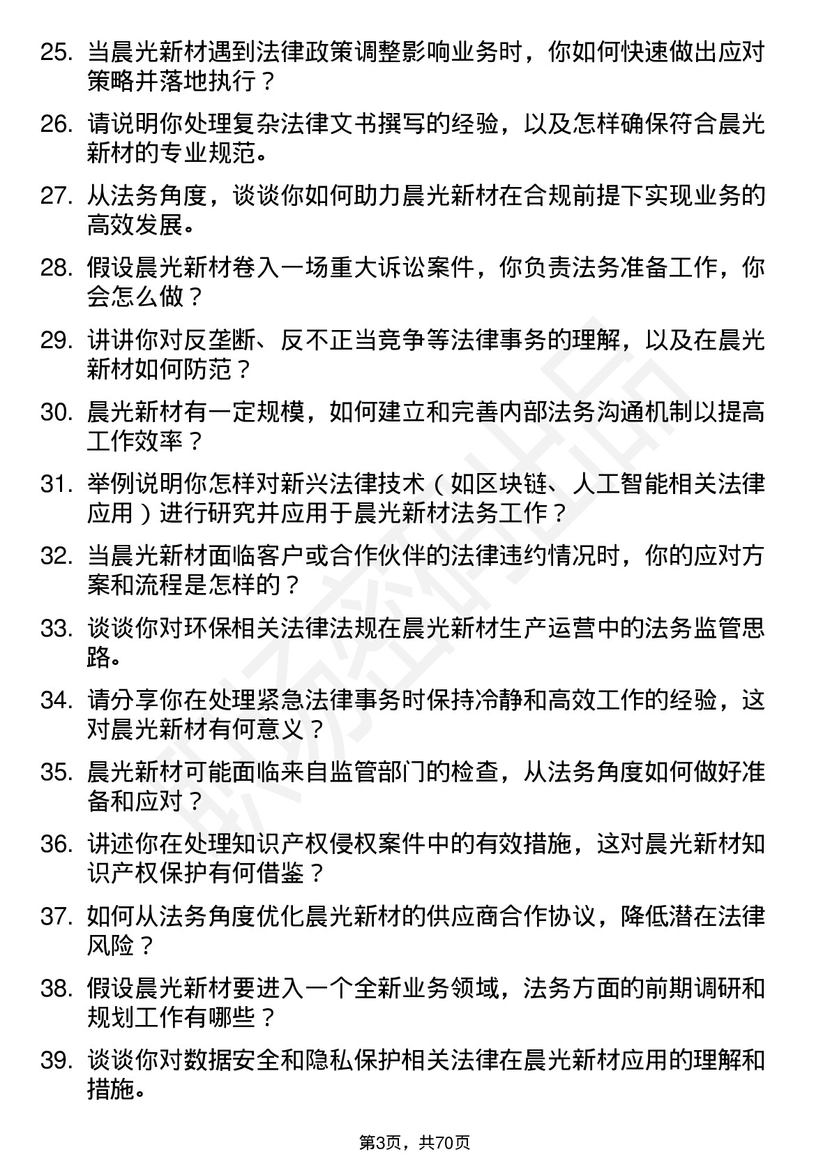 48道晨光新材法务专员岗位面试题库及参考回答含考察点分析