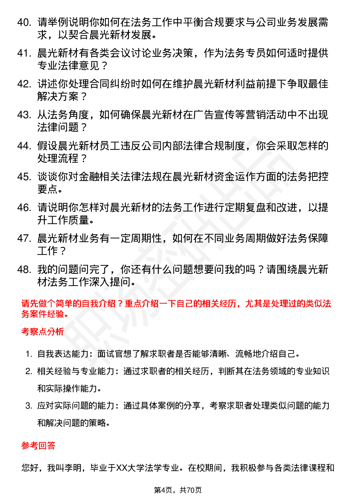 48道晨光新材法务专员岗位面试题库及参考回答含考察点分析