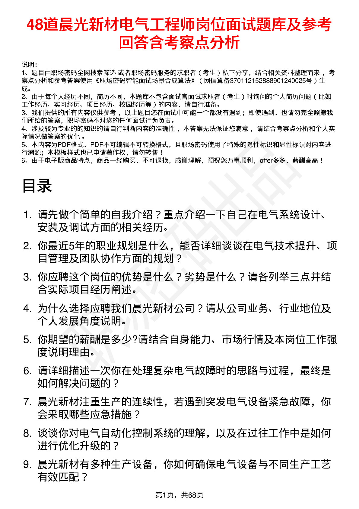 48道晨光新材电气工程师岗位面试题库及参考回答含考察点分析